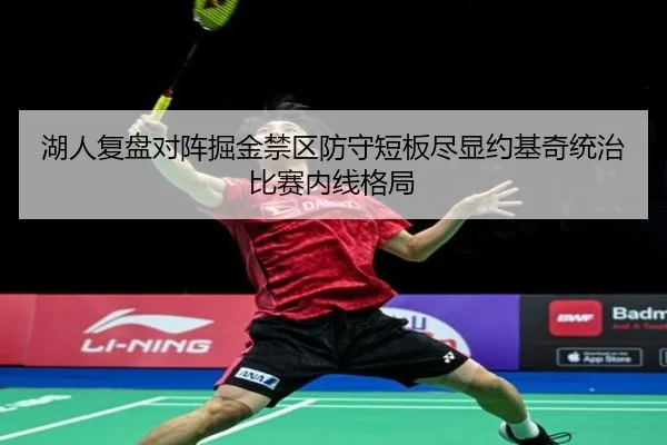湖人复盘对阵掘金禁区防守短板尽显约基奇统治比赛内线格局