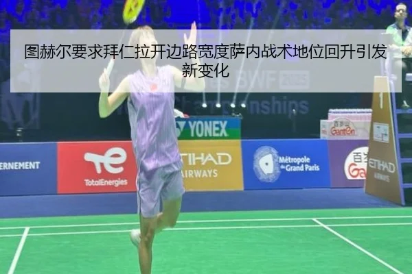 图赫尔要求拜仁拉开边路宽度萨内战术地位回升引发新变化